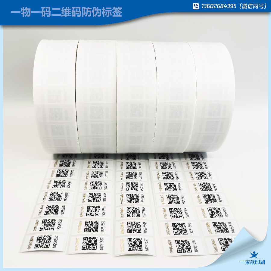 一物一碼數碼防偽標簽