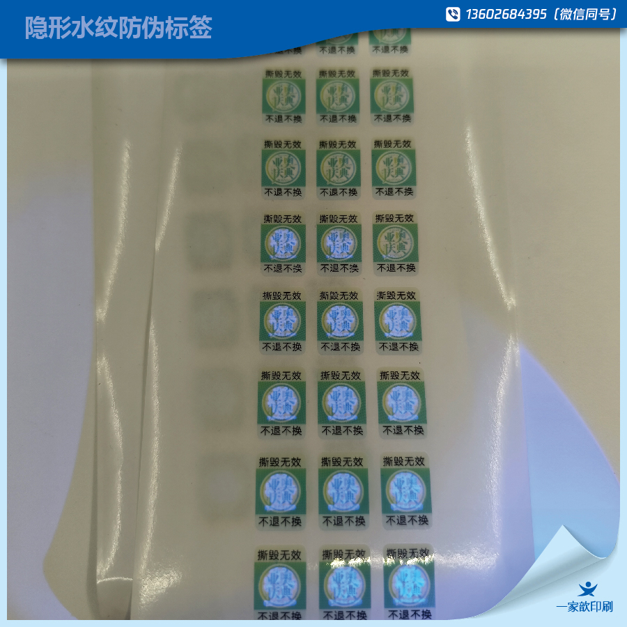 隱形水紋防偽標簽