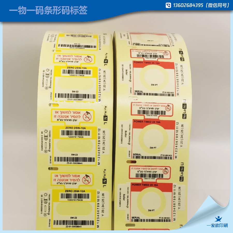 一物一碼電子產品標簽